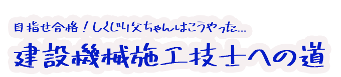 建設機械施工技士合格への道